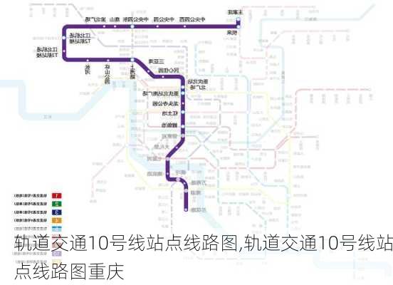 轨道交通10号线站点线路图,轨道交通10号线站点线路图重庆