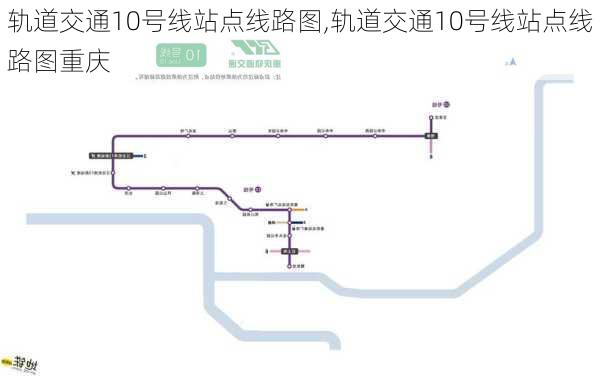 轨道交通10号线站点线路图,轨道交通10号线站点线路图重庆