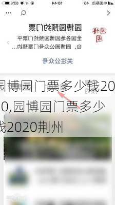 园博园门票多少钱2020,园博园门票多少钱2020荆州