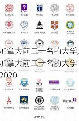 加拿大前二十名的大学,加拿大前二十名的大学 2020