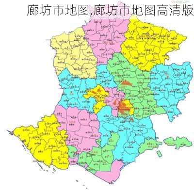 廊坊市地图,廊坊市地图高清版