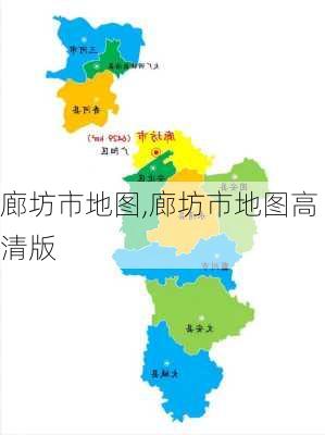 廊坊市地图,廊坊市地图高清版