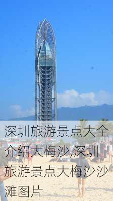 深圳旅游景点大全介绍大梅沙,深圳旅游景点大梅沙沙滩图片