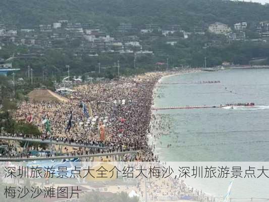 深圳旅游景点大全介绍大梅沙,深圳旅游景点大梅沙沙滩图片