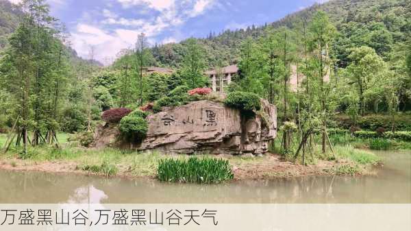 万盛黑山谷,万盛黑山谷天气