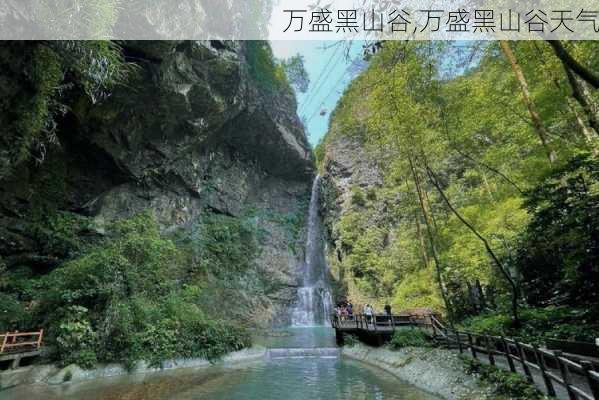 万盛黑山谷,万盛黑山谷天气