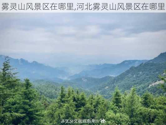 雾灵山风景区在哪里,河北雾灵山风景区在哪里