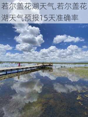 若尔盖花湖天气,若尔盖花湖天气预报15天准确率