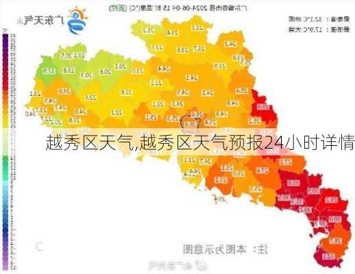 越秀区天气,越秀区天气预报24小时详情