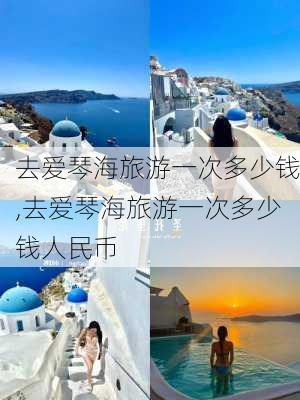 去爱琴海旅游一次多少钱,去爱琴海旅游一次多少钱人民币