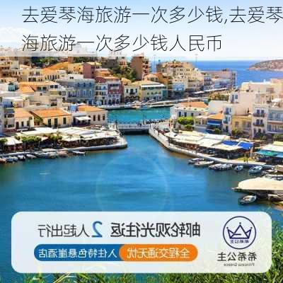 去爱琴海旅游一次多少钱,去爱琴海旅游一次多少钱人民币