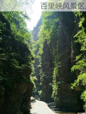 百里峡风景区,