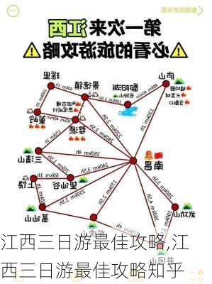 江西三日游最佳攻略,江西三日游最佳攻略知乎