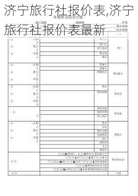 济宁旅行社报价表,济宁旅行社报价表最新