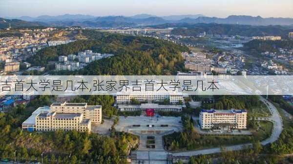 吉首大学是几本,张家界吉首大学是几本