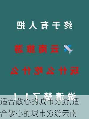 适合散心的城市穷游,适合散心的城市穷游云南