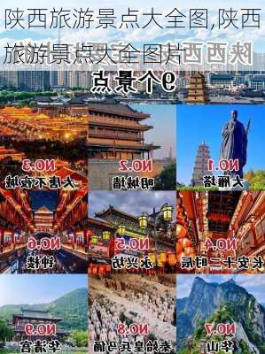 陕西旅游景点大全图,陕西旅游景点大全图片