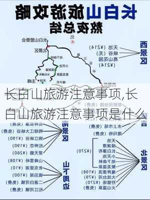 长白山旅游注意事项,长白山旅游注意事项是什么