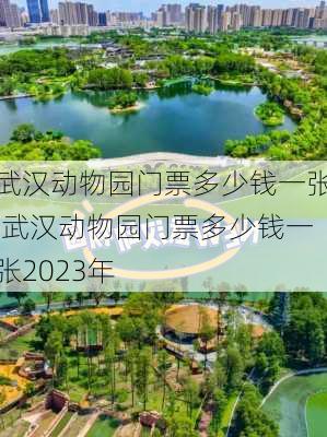 武汉动物园门票多少钱一张,武汉动物园门票多少钱一张2023年