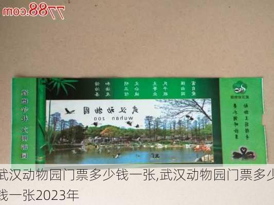 武汉动物园门票多少钱一张,武汉动物园门票多少钱一张2023年