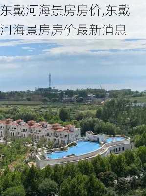 东戴河海景房房价,东戴河海景房房价最新消息