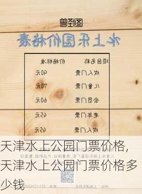 天津水上公园门票价格,天津水上公园门票价格多少钱