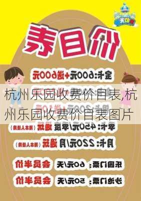 杭州乐园收费价目表,杭州乐园收费价目表图片