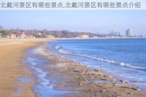 北戴河景区有哪些景点,北戴河景区有哪些景点介绍