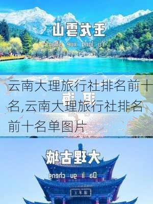 云南大理旅行社排名前十名,云南大理旅行社排名前十名单图片