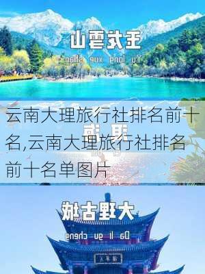 云南大理旅行社排名前十名,云南大理旅行社排名前十名单图片