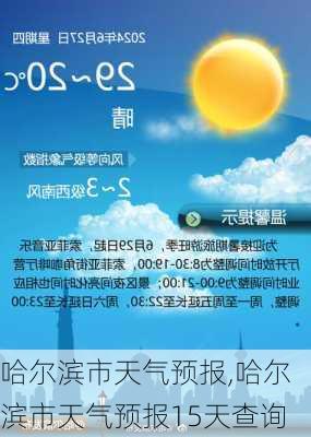 哈尔滨市天气预报,哈尔滨市天气预报15天查询