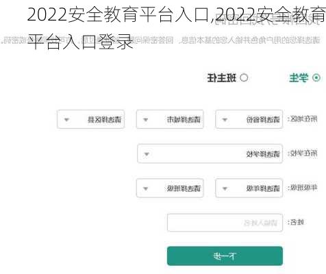 2022安全教育平台入口,2022安全教育平台入口登录