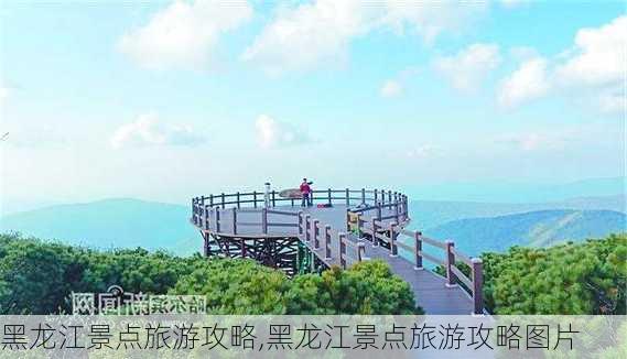 黑龙江景点旅游攻略,黑龙江景点旅游攻略图片