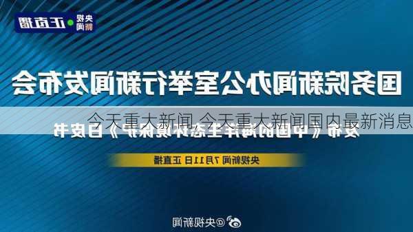 今天重大新闻,今天重大新闻国内最新消息