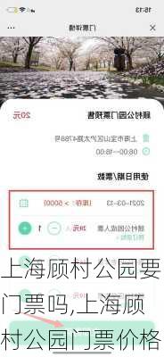 上海顾村公园要门票吗,上海顾村公园门票价格