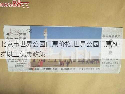 北京市世界公园门票价格,世界公园门票60岁以上优惠政策