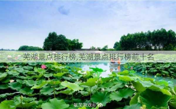 芜湖景点排行榜,芜湖景点排行榜前十名