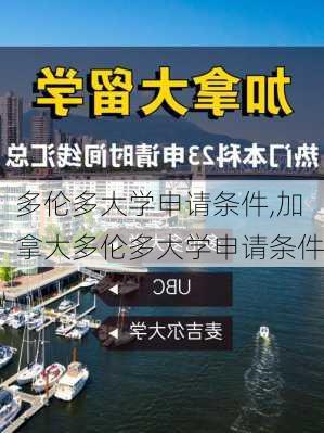 多伦多大学申请条件,加拿大多伦多大学申请条件