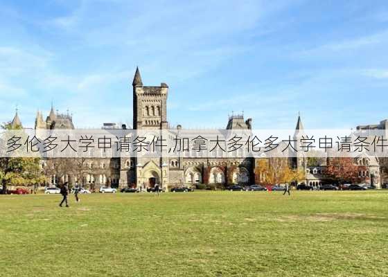 多伦多大学申请条件,加拿大多伦多大学申请条件