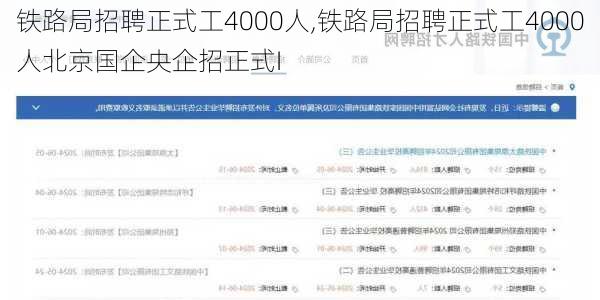 铁路局招聘正式工4000人,铁路局招聘正式工4000人北京国企央企招正式I