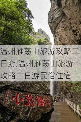 温州雁荡山旅游攻略二日游,温州雁荡山旅游攻略二日游民俗住宿