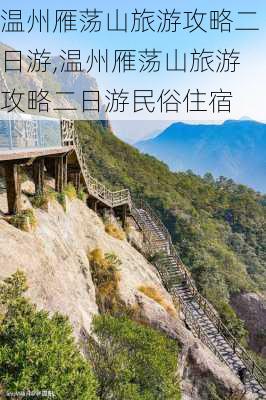 温州雁荡山旅游攻略二日游,温州雁荡山旅游攻略二日游民俗住宿