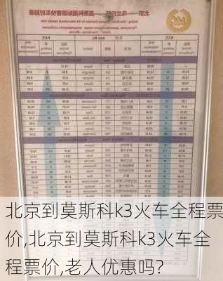 北京到莫斯科k3火车全程票价,北京到莫斯科k3火车全程票价,老人优惠吗?