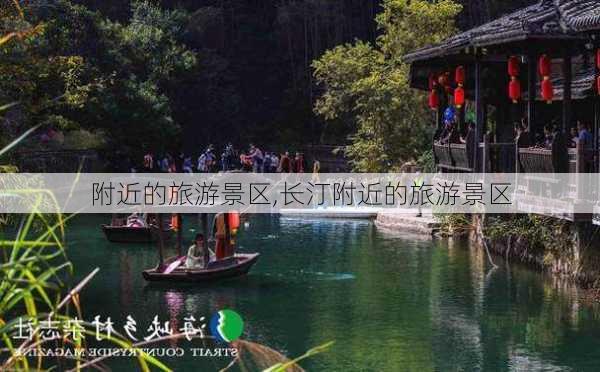 附近的旅游景区,长汀附近的旅游景区