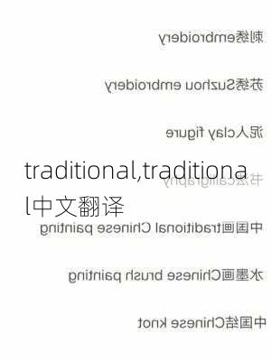 traditional,traditional中文翻译