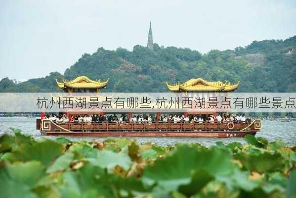 杭州西湖景点有哪些,杭州西湖景点有哪些景点