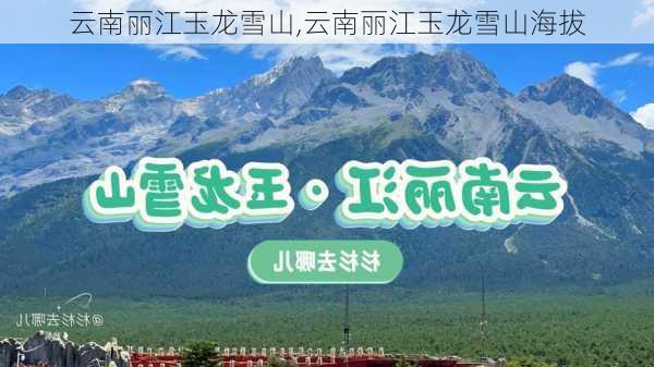 云南丽江玉龙雪山,云南丽江玉龙雪山海拔