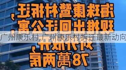 广州康乐村,广州康乐村拆迁最新动向