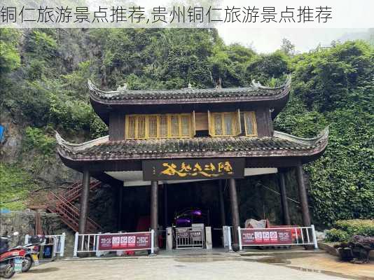 铜仁旅游景点推荐,贵州铜仁旅游景点推荐