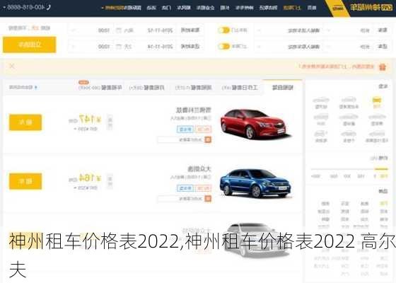 神州租车价格表2022,神州租车价格表2022 高尔夫